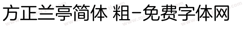 方正兰亭简体 粗字体转换